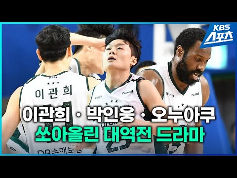 이관희ㆍ박인웅ㆍ오누아쿠가 쏘아올린 대역전 드라마