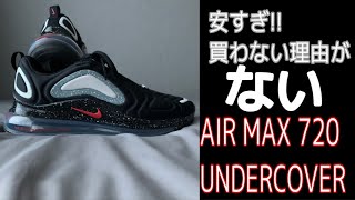 【お得スニーカー】ナイキのセールは殺人級！ AIR MAX 720 UNDERCOVERレビュー