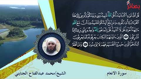الختمة المرتلة بصوت أبو عبدالفتاح محمد بن عبدالفتاح الجنايني سورة الأنعام كاملة....