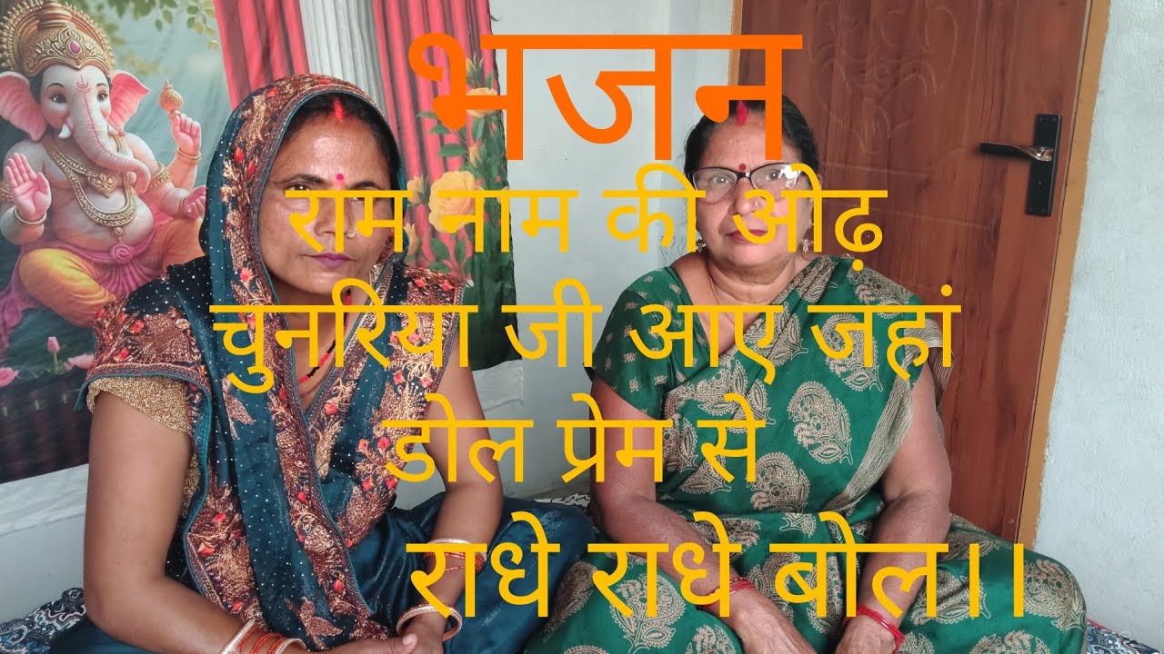 भजन राम नाम की ओढ़ चुनरिया जी आए जहां डोल प्रेम से राधे राधे बोल #bhaktibhajan #youtubevideo #viral 