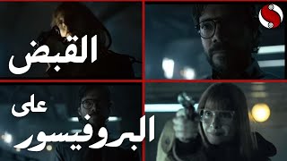 la casa de papel | هل سيتم القبض علي البروفيسور؟ اعلان الموسم الخامس والاخير من المسلسل