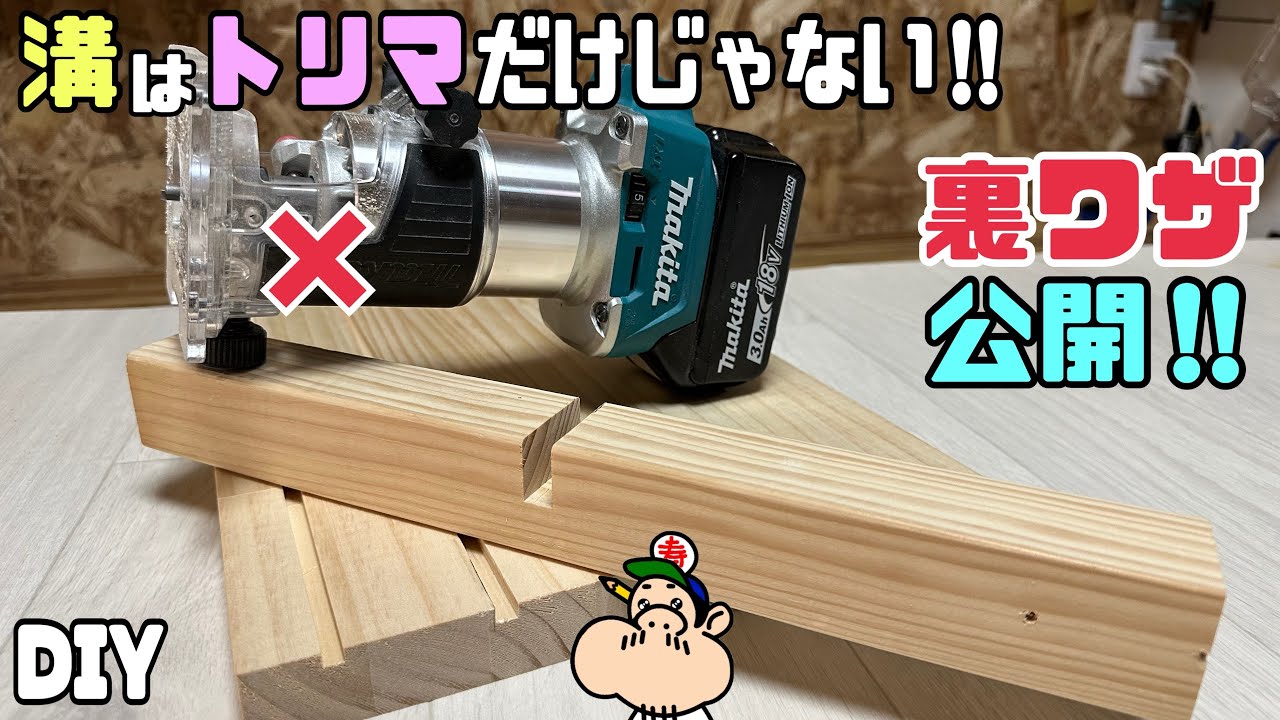 DIY] [Grooves] [Trimmer] [Power Tools] [Hacks] Grooves aren't just
