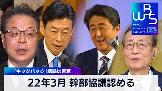 22年3月 安倍派幹部協議認める 「キックバック」議論は否定【WBS】（2024年3月29日）