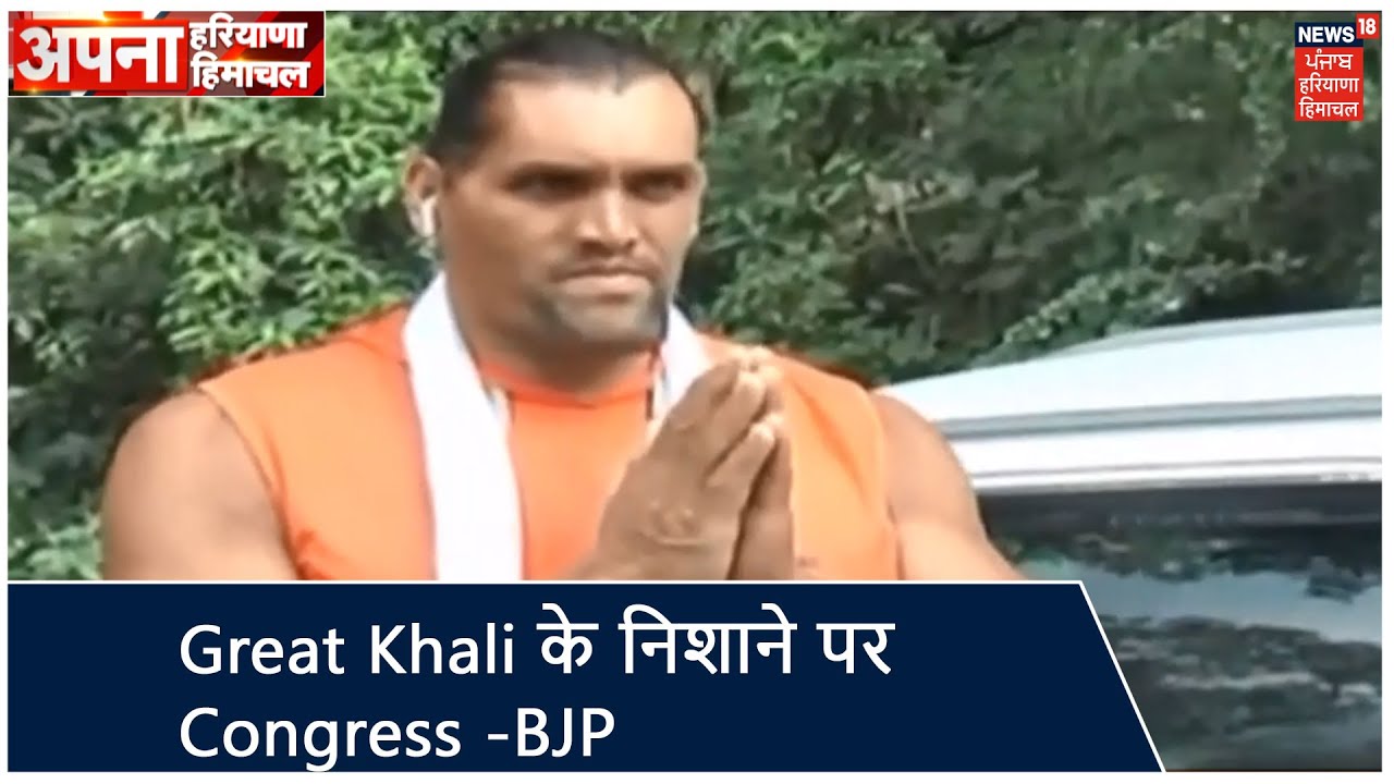 Great Khali के निशाने पर Congress -BJP, हिमाचल में विकास दे दावे खोखले | Apna Haryana Himachal
