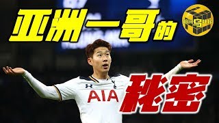 亚洲一哥孙兴慜的秘密 UEFA Champions League Best Player  Son Heung Min 손흥민  [脑洞乌托邦 | Mystery Stories TV]