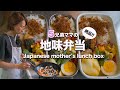 【大家族ご飯】朝5時から作る海苔巻きチキン弁当&和食の朝ご飯