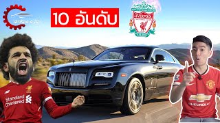 10 อันดับ รถหรูคู่ใจนักเตะ Liverpool l เล่าเรื่อง 4 ล้อ [Ep.24]