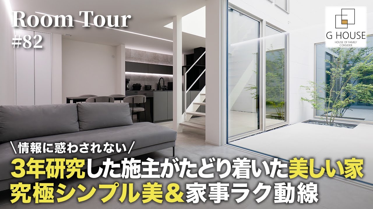 【ルームツアー】3年研究した施主が辿り着いた究極に美しい家／情報に惑わされない本質を追求した静かで美しい中庭住宅／究極シンプル美と一階完結型間取り&家事ラク動線／大阪ハウスメーカー・工務店・注文住宅