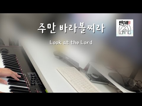 주만 바라볼찌라 (편곡 피아노 솔로 ver.) - 작곡가 / 편곡가