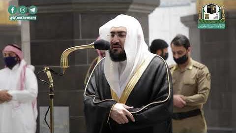 تلاوة فضيلة الشيخ د. #بندر_بليلة من صلاة الفجر 8 صفر 1442هــ.