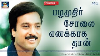 பழமதர சல Pazhamuthir Cholai Varsham Pathinaru Karthik Ilayaraaja K.j Yesudas Hd