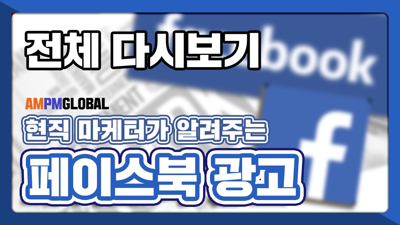 ��페이스북 광고 하는 방법 / 페이스북 광고 세팅 방법 !! 실전 노하우 잠재고객 다 끌어모으는 방법까지 다 알려줄게~! - YouTube
