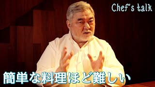 #1192【シェフのちょい語り】なぜ簡単な料理ほど難しいのか？〜質問コーナー〜｜Chef Kiyomi MIKUNI