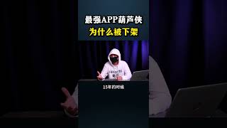 最强APP葫芦侠为什么被下架?#网络安全 #遊戲 #黑客 #熱門 #cybersecurity #游戏 #hacker #chatgpt #分享