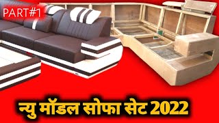 PART1) how to make new model sofa set /2022👉(नया माडल सोफा सेट कैसे बनाए 2022)