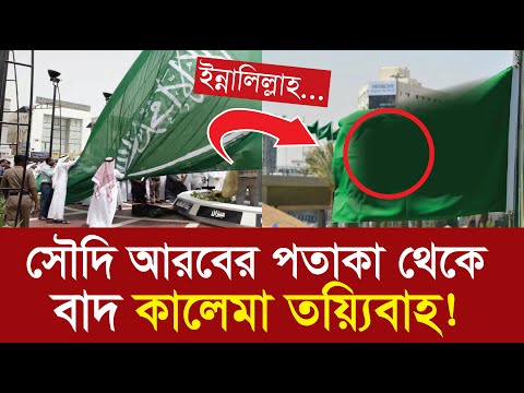 সৌদির পতাকা থেকে বাদ যেতে পারে কালেমা । মক্কায় পরিবর্তনের হাওয়া FRK TV​​​​