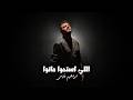 Ibrahim Fares Elly Estaho Mato Official Music Video ابراهيم فارس اللي استحوا ماتوا mp3