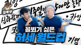 꼴뵈기 싫은 부심, 허세 월드컵