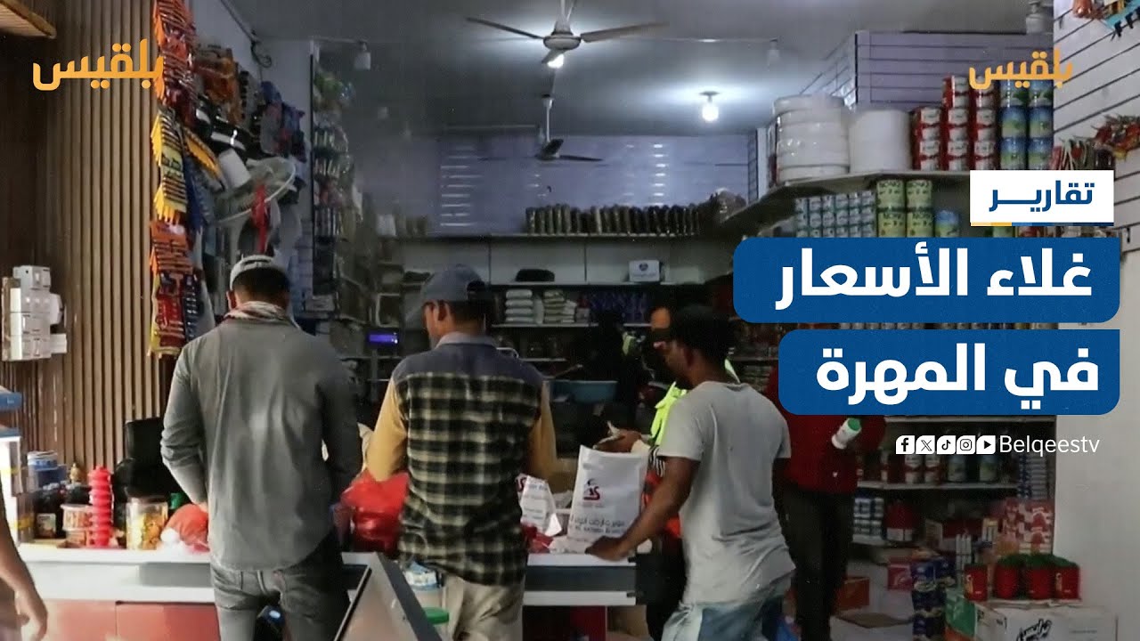 المهرة.. غلاء الأسعار يتسبب بحالة ركود في أسواق مدينة الغيضة | تقرير: ياسر محمد