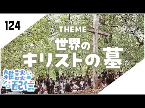 【定期生放送＃124】世界のキリストの墓 ４選！