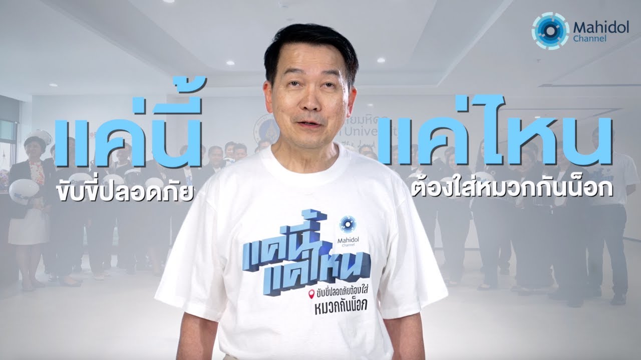 เเค่นี้เเค่ไหน ขับขี่ปลอดภัย ต้องใส่หมวกกันน็อก