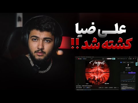ری اکشن به دیس ترک آرمین رابر به علی ضیا و سپهر اسکاج  | Armin Robber - TARGET