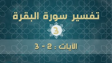 سورة البقرة 3 |  الآيات ( 2 - 3 )