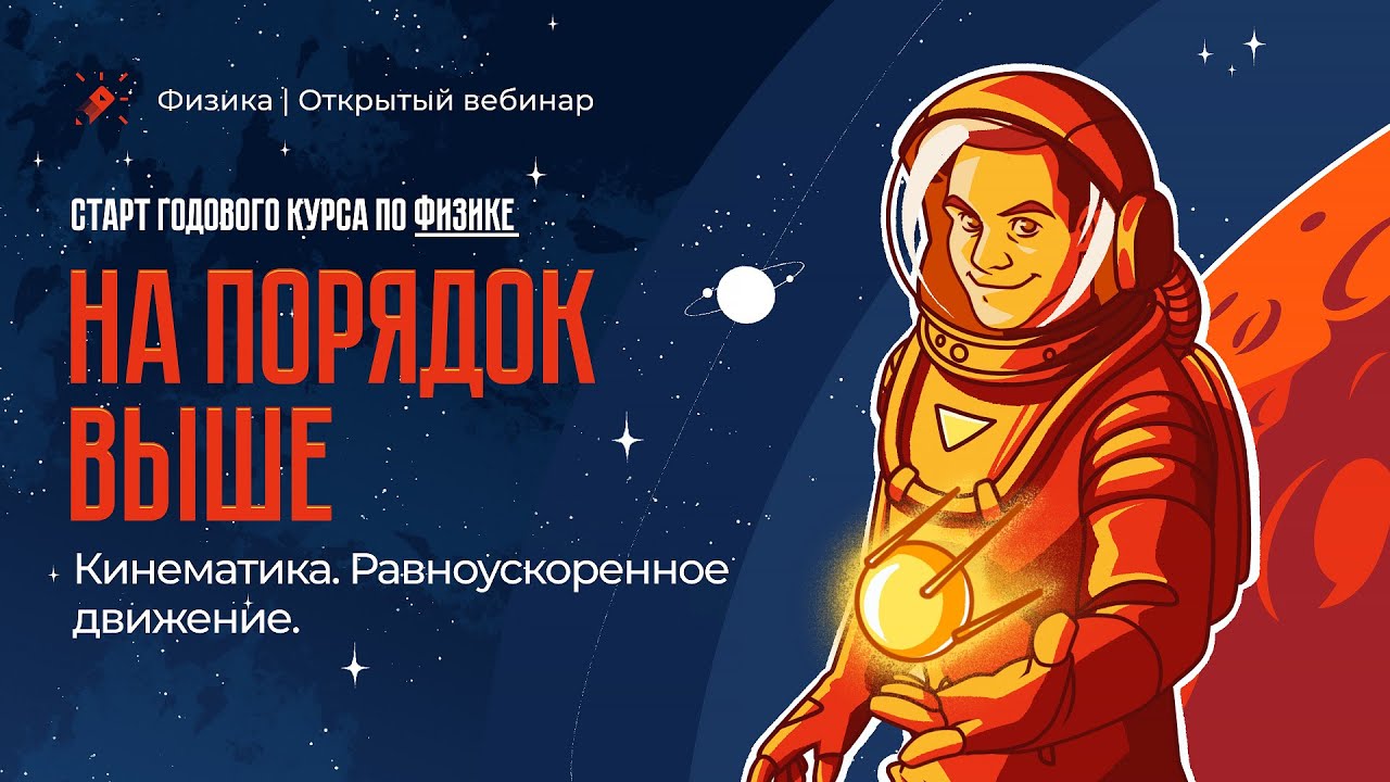 Старт годового курса по физике. Кинематика. Равноускоренное движение ...