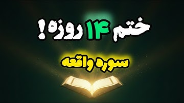ختم سوره واقعه / توصیه آیت الله بهجت برای رزق