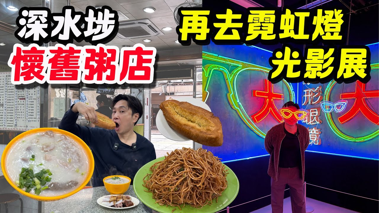 【HEA住去食】🔥深水埗人氣懷舊粥店 價錢經濟又好味 懷舊兒時味道 | 及第粥 炸兩 炒麵 牛脷酥 | 再去免費霓虹燈光影展 | 新貴記粥品店 | 深水埗美食