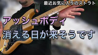 【ヤバい】凄い音がするストラト入手したけどもう手に入らないかもしれない… 【ヤバい】凄い音がするストラト入手したけどもう手に入らないかもしれない…