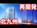 【北九州】小倉駅近くに衝撃の新ビル建設中！タワマンも次々に誕生！北九州再開発シリーズ前編 ライブカメラ 福岡 再開発 門司港レトロ 小倉京町センタービル THE HOUSE 小倉駅