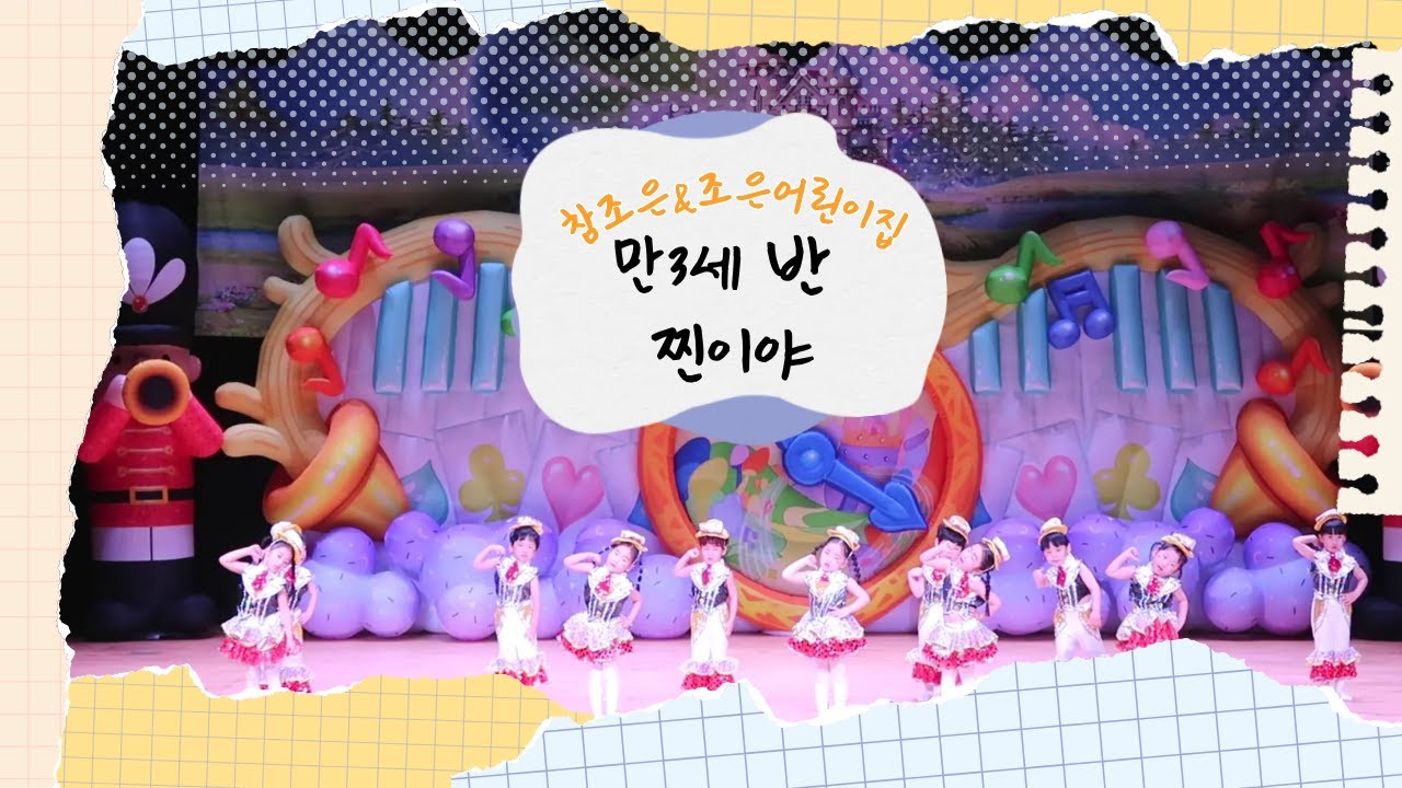 2025년 재롱잔치 :: 만3세반  - 찐이야