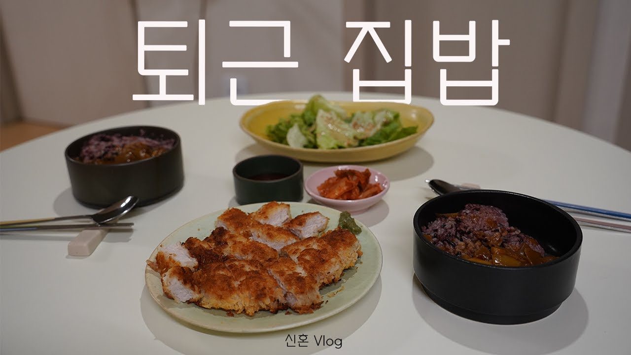 1년차 신혼부부 퇴근 후 집밥 브이로그