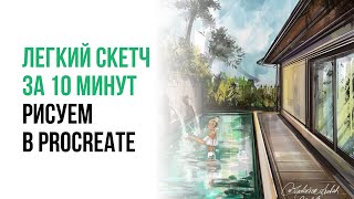 10 МИНУТ и легкий скетч готов. Рисуем на iPad Pro в Procreate. Прямой эфир. Будний день в Тайланде