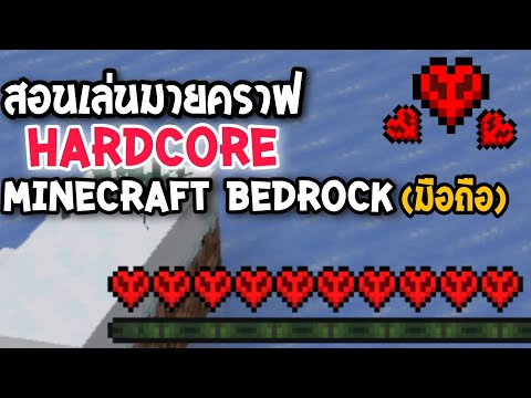 สอนเล่นมายคราฟ Hardcore ใน Minecraft bedrock(มือถือ)