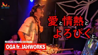 OGA fr Jahworks | 愛と情熱とよろぴくと【Reggae Bringback Love (Track List付き) レゲエサウンド イベント】