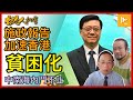 李家超施政報告勢加速香港貧困化 23條立法明年完成｜黨國洗腦教育層層加碼 又送2萬元催生更多小粉紅｜習近平剪除防長外長［香港人加書 EP313］20231026