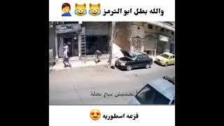 عاجل احتراق سياره في بغداد ?? ابو الترمز والله بطل ?? ليفوتكم