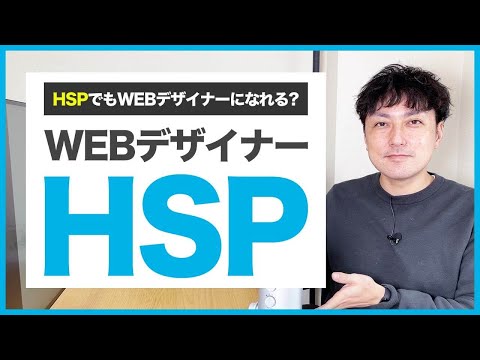 【繊細】HSPでもWEBデザイナーになれる？