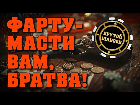 Фарту- Масти Вам, Братва! - Крутой Шансон Для Фартовых Братков! Блатняк Фартовый Blatnoe_Radio