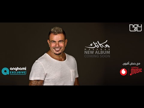 البوم عمرو دياب مكانك وفريق عمل الالبوم