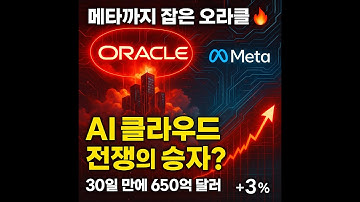 오라클의 부활! ☁️ 메타와 손잡은 AI 클라우드 인프라 제왕의 귀환 #오라클 #메타 #미국주식 #AI인프라 #AWS #Azure #AMD #주식 #Oracle #Meta #재태크