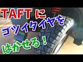 タフトをかっこよく！【注意あり】ホイールのインチアップにゴツイタイヤ。これで決まりでしょ 【香川県　高松市　の車屋　セレクトスズキの修理　整備などをお届け】