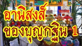 [[" ''อานิสงส์ของบุญกฐิน'' 1/2 #พระอาจารย์สมภพ #ພຣະອາຈານສົມພົບໂຊຕິປັນໂຍ #วัดไตรสิกขาทลามลตาราม