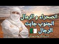          2026 الصحراء و الرمال الجنوب جابت الرجال ريميكس
