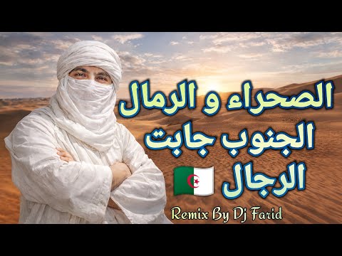          2026 الصحراء و الرمال الجنوب جابت الرجال ريمي