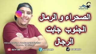                                                           الصحراء و الرمال الجنوب جابت الرجال ريميكس سمعها