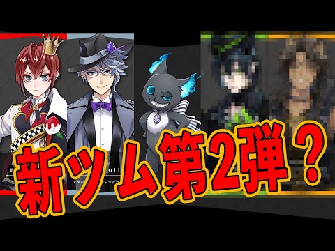 9月の新ツム第2弾もツイステから？これが手がかり？【ツムツム】【ドスエ】