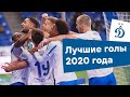 Лучшие голы «Динамо» в 2020 году